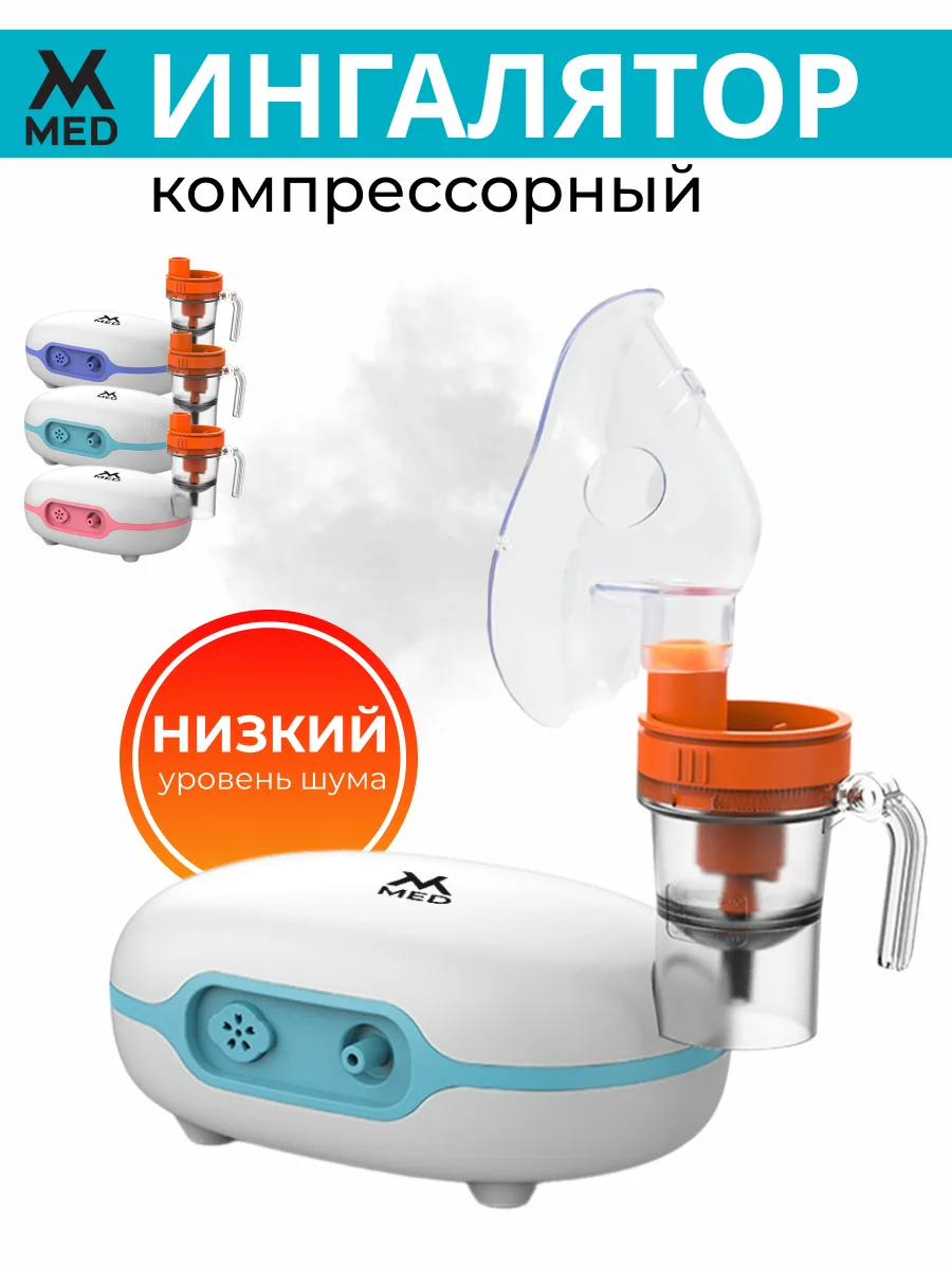 Голубой ингалятор компрессорный, с низким уровнем шума для взрослых и детей MVMED
