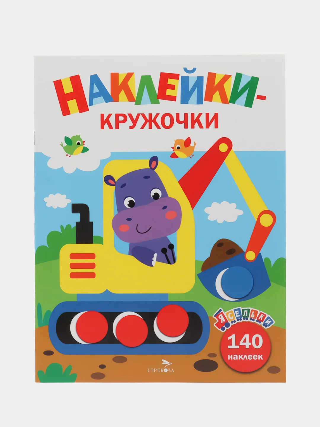 Наклейки-кружочки Ясельки Комплект №1  Экскаватор / Грузовик