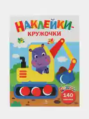 Наклейки-кружочки Ясельки Комплект №1  Экскаватор / Грузовик