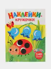 Наклейки-кружочки Ясельки Комплект №2 Божья коровка / Цыпленок