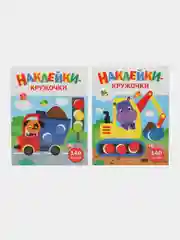 Наклейки-кружочки Ясельки Комплект №1  Экскаватор / Грузовик