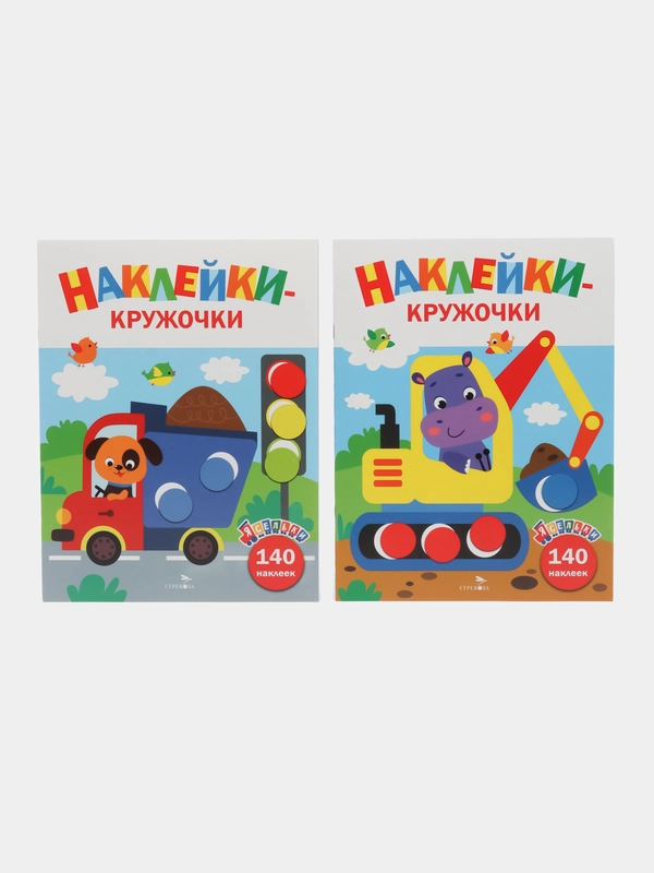 Наклейки-кружочки Ясельки Комплект №1  Экскаватор / Грузовик