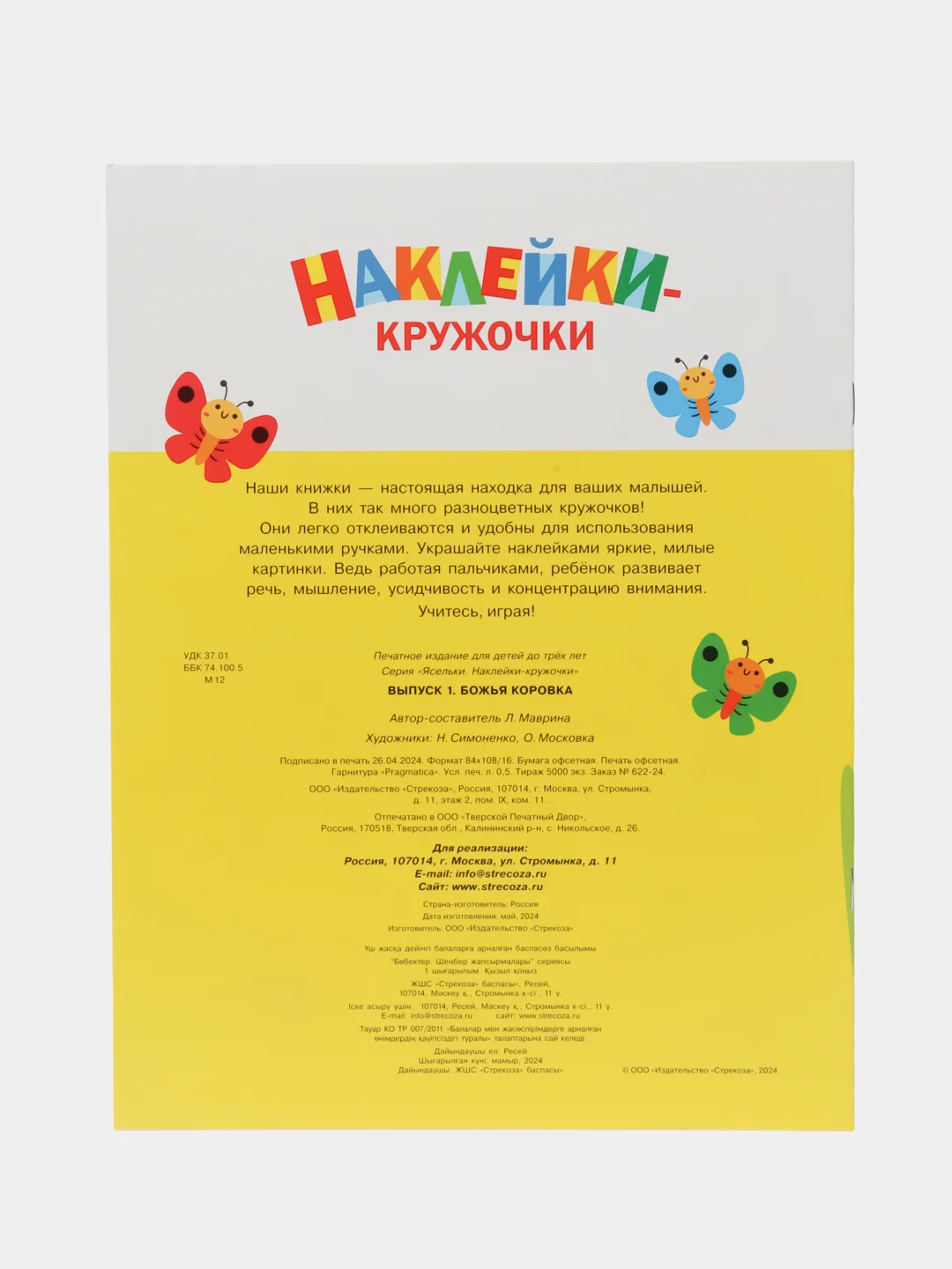 Наклейки-кружочки Ясельки Комплект №2 Божья коровка / Цыпленок