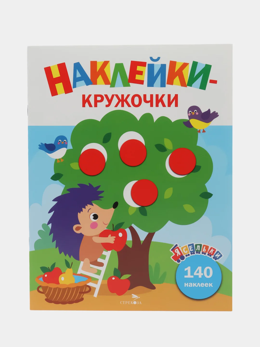 Наклейки-кружочки Ясельки Комплект №3 Ежик / Корзина