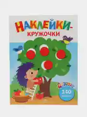 Наклейки-кружочки Ясельки Комплект №3 Ежик / Корзина