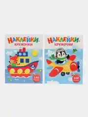 Наклейки-кружочки Ясельки Комплект №4 Самолет / Кораблик