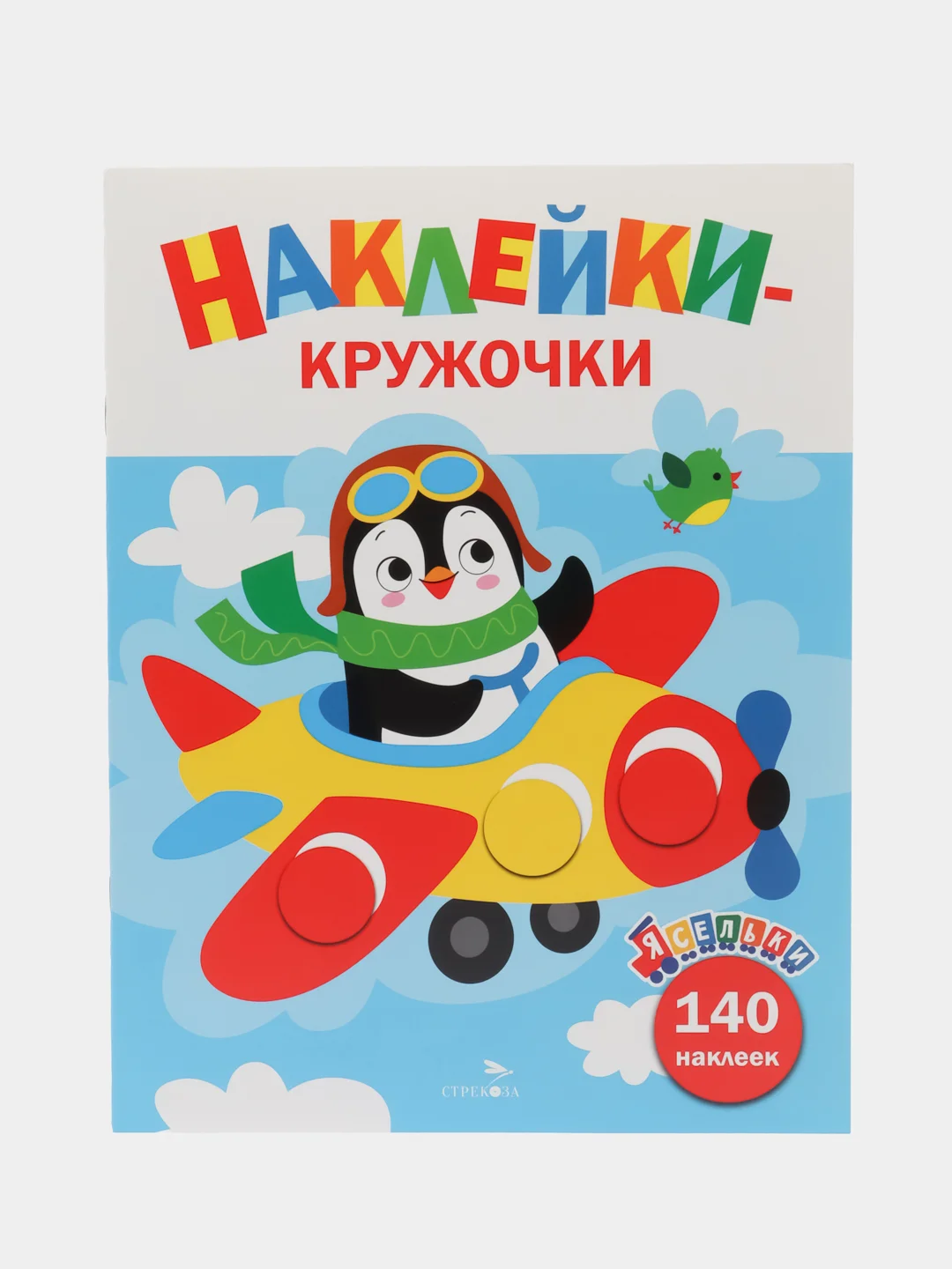 Наклейки-кружочки Ясельки Комплект №4 Самолет / Кораблик