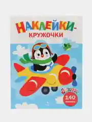Наклейки-кружочки Ясельки Комплект №4 Самолет / Кораблик