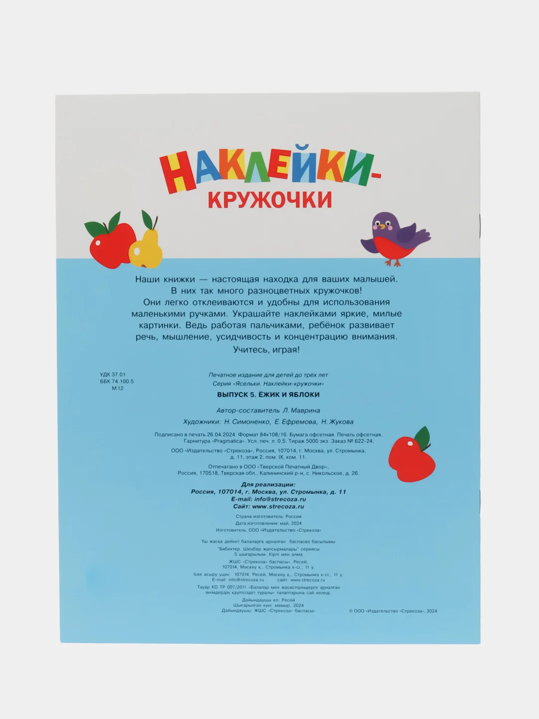 Наклейки-кружочки Ясельки Комплект №3 Ежик / Корзина