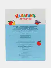 Наклейки-кружочки Ясельки Комплект №3 Ежик / Корзина