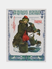 По щучьему веленью. Книги нашего детства