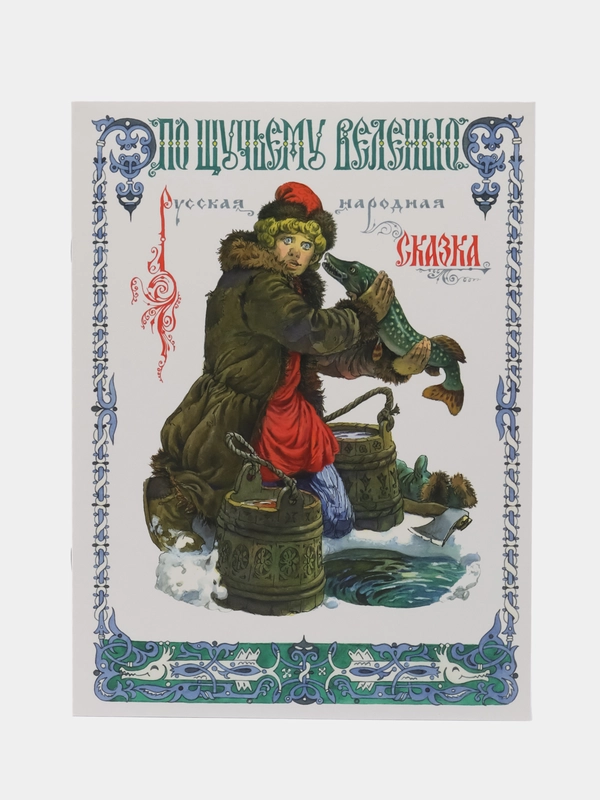 По щучьему веленью. Книги нашего детства