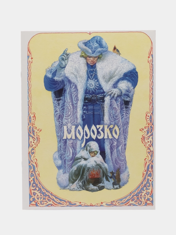 Морозко. Книги нашего детства