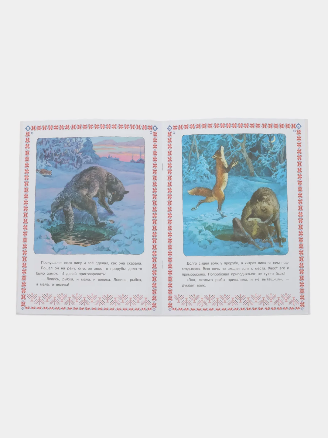 Лисичка сестричка и волк. Книги нашего детства