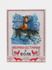 Лисичка сестричка и волк. Книги нашего детства