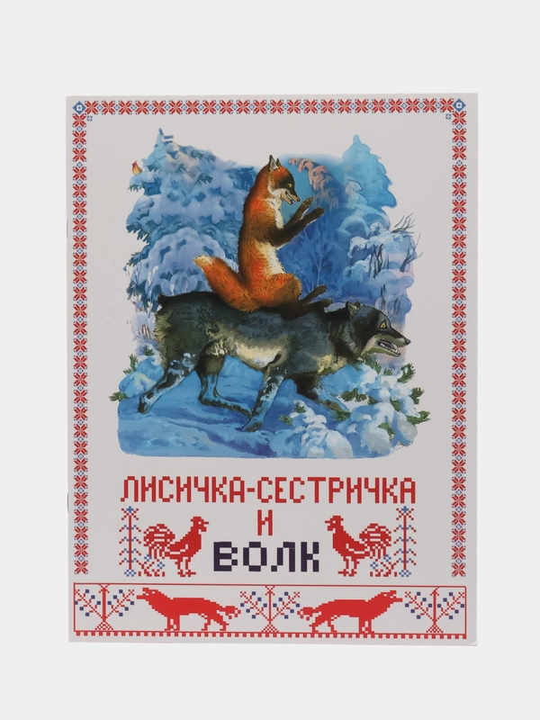 Лисичка сестричка и волк. Книги нашего детства