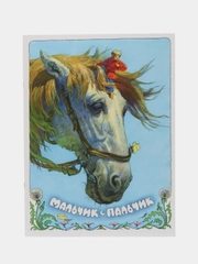 Мальчик с пальчик. Книги нашего детства