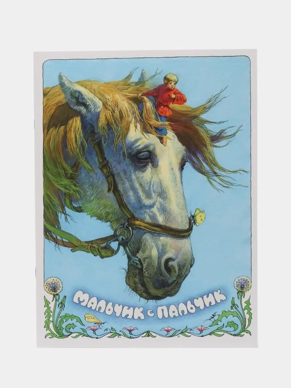 Мальчик с пальчик. Книги нашего детства