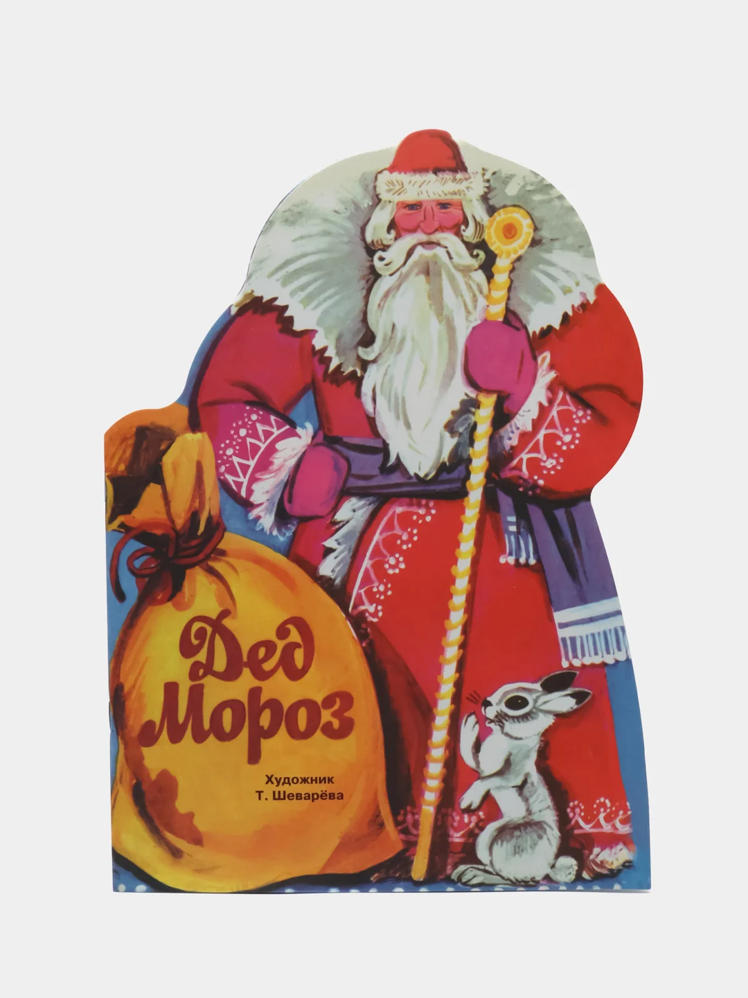 Дед Мороз. Книги нашего детства