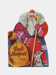 Дед Мороз. Книги нашего детства