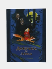 Девочка и лиса. Книги нашего детства