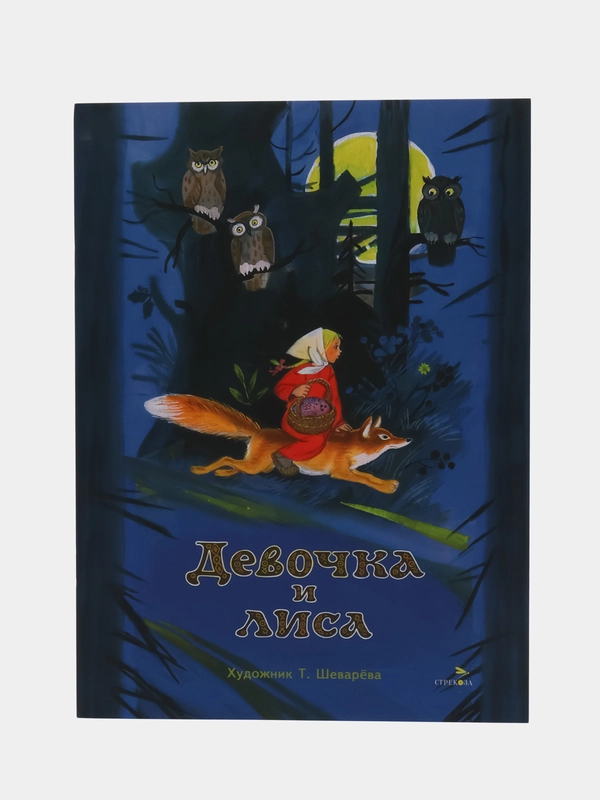 Девочка и лиса. Книги нашего детства