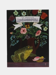 Дюймовочка. Книги нашего детства