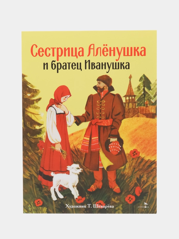 Сестрица Аленушка и братец Иванушка. Книги нашего детства
