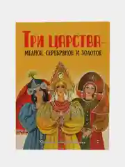 Три царства  медное, серебряное и золотое. Книги нашего детства