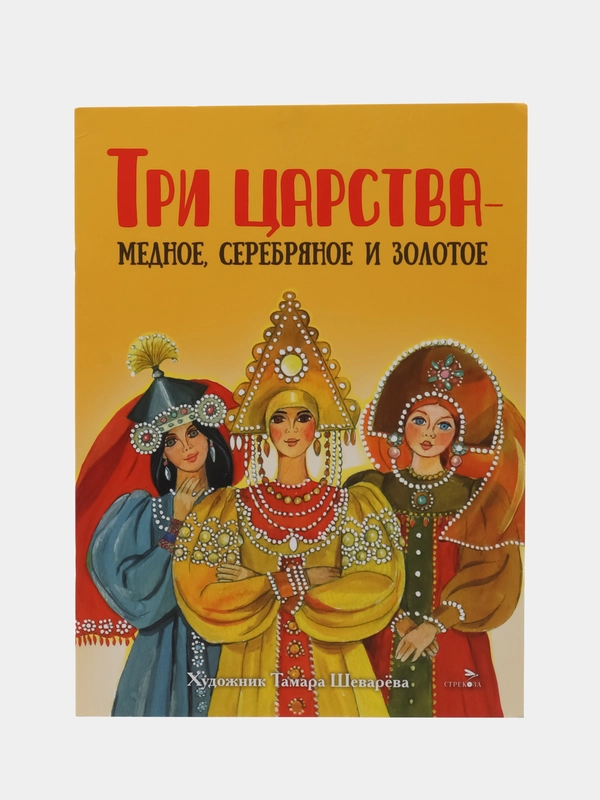 Три царства  медное, серебряное и золотое. Книги нашего детства
