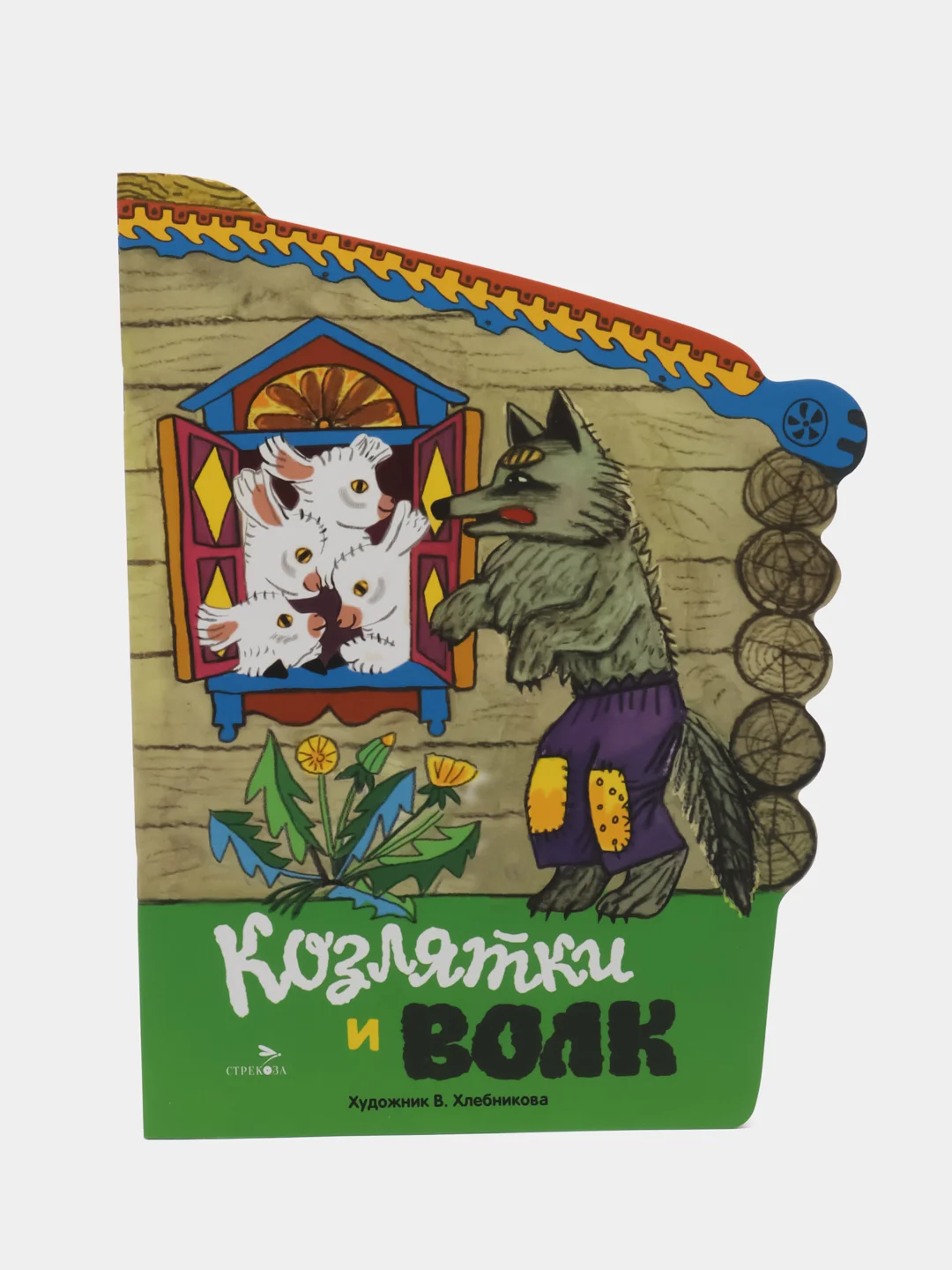 Козлятки и волк. Книги нашего детства