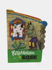 Козлятки и волк. Книги нашего детства