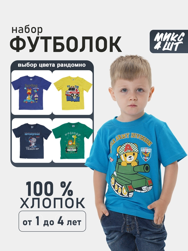 Набор футболок для мальчика, 4 шт