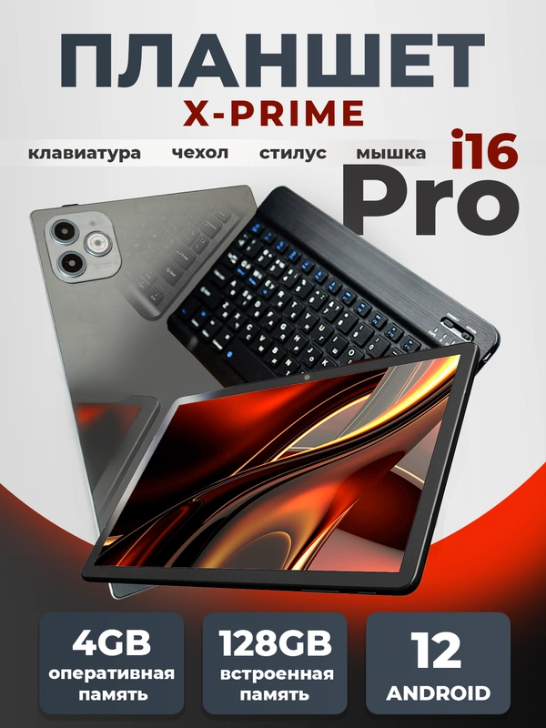Планшет X-Prime i16 PRO 4/128, с клавиатурой, 10.1 IPS экран, 4G/5G, Dual SIM