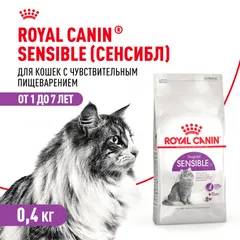 Сухой корм для кошек Royal Canin Sensible 33, 400гр