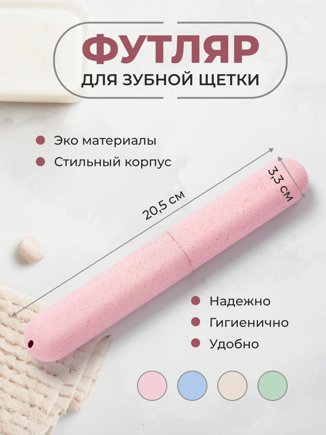 Конфетный футляр для зубной щетки дорожный