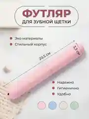 Конфетный футляр для зубной щетки дорожный