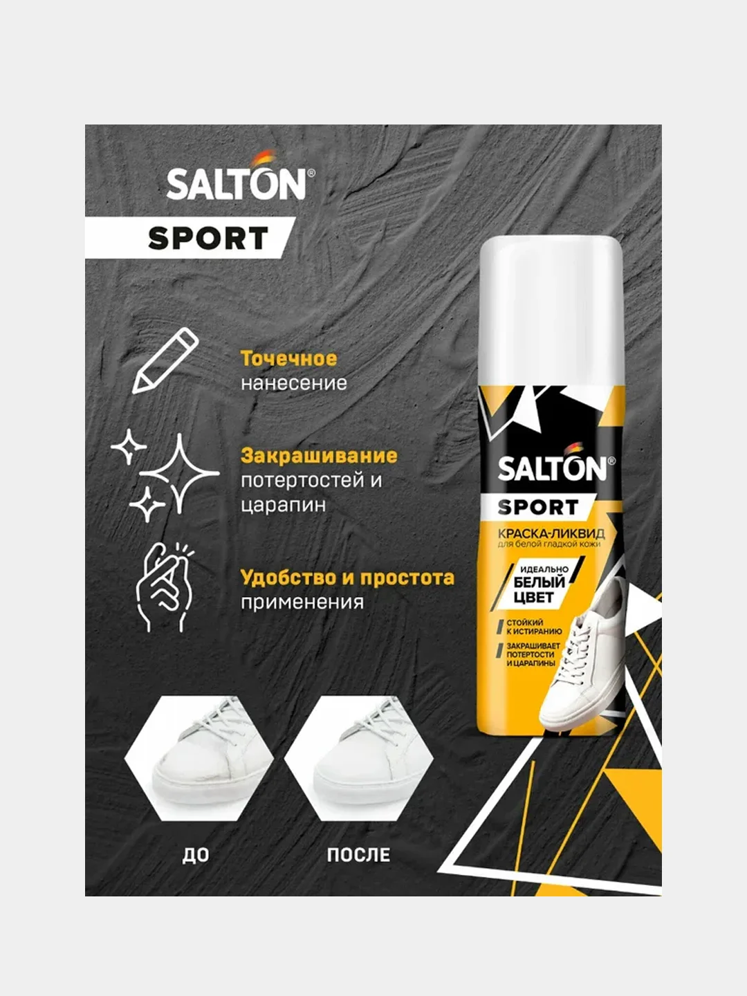 Краска-ликвид Salton Sport, для белой спортивной обуви, 75 мл