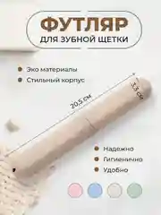 Молочный футляр для зубной щетки дорожный
