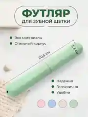 Мятный футляр для зубной щетки дорожный