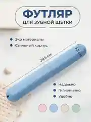 Небесно-голубой футляр для зубной щетки дорожный