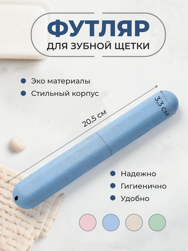 Футляр для зубной щетки дорожный