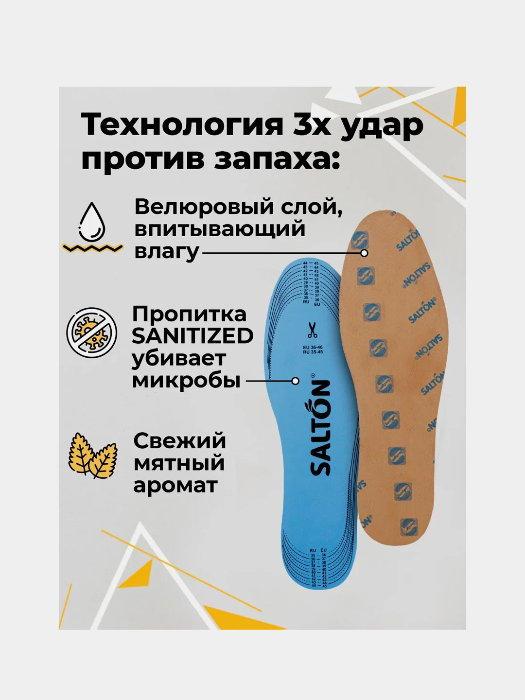 Стельки спортивные Salton Sport Тройной удар против запаха, велюр, латекс