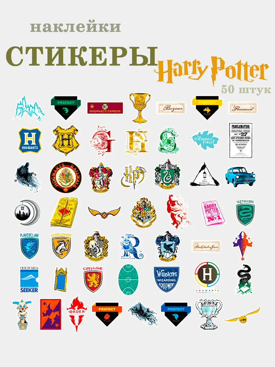 Багровый стикерпак набор наклеек "Гарри Поттер" 50 штук, наклейки на телефон, чемодан, ноутбук