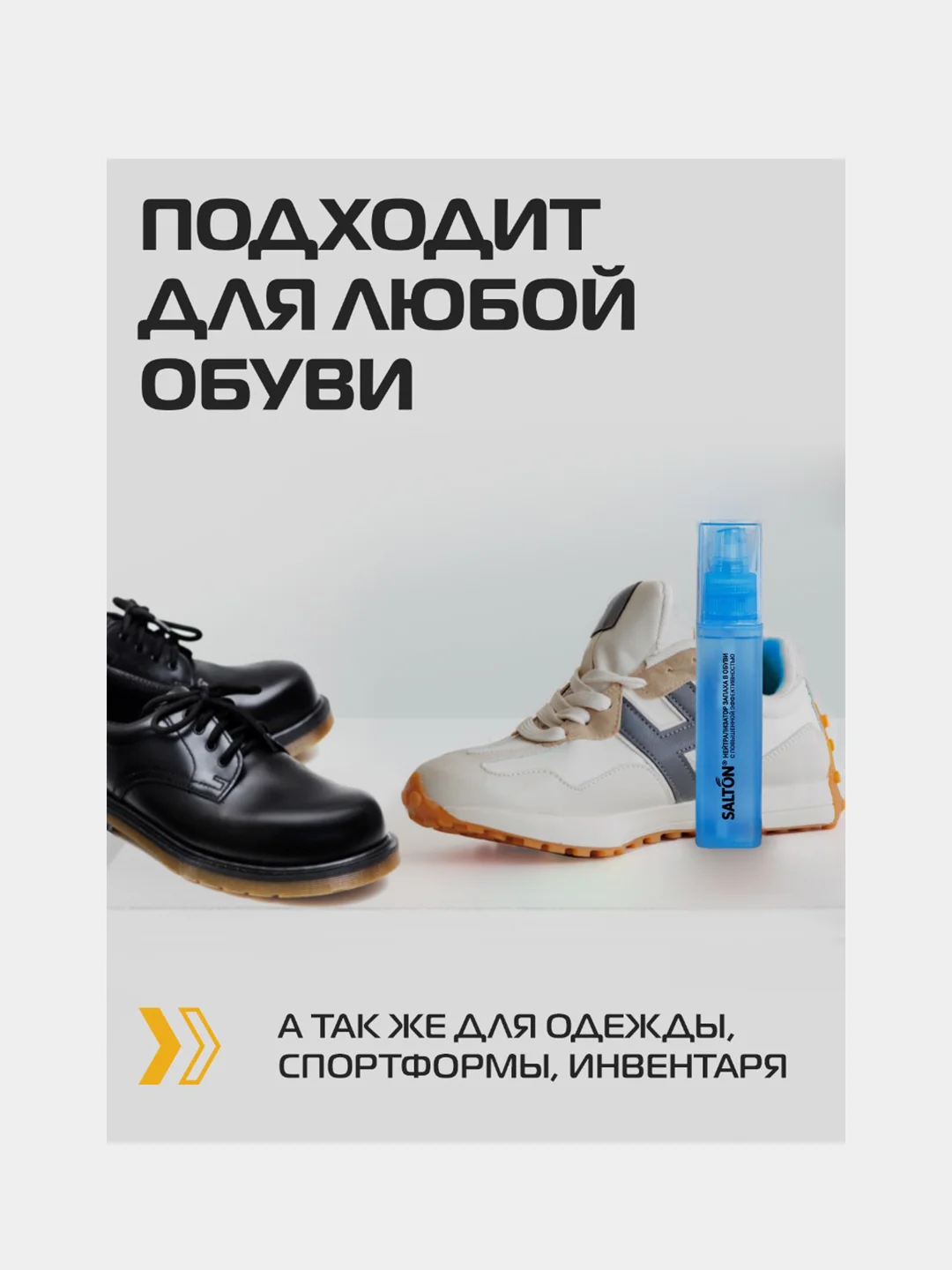 Нейтрализатор запаха в обуви Salton Sport, 75 мл