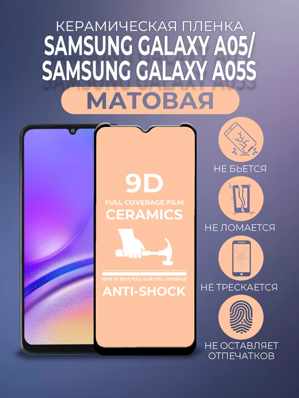 Защитная керамическая пленка матовая для Samsung Galaxy A05/A05S (Самсунг Галакси А05С)