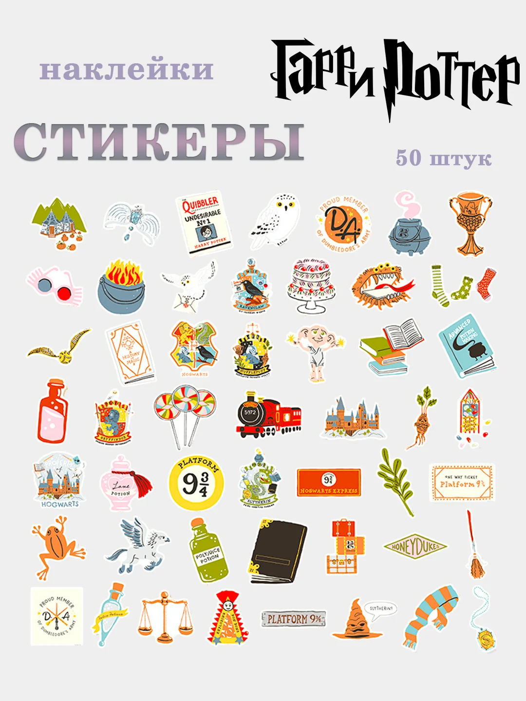Бежевый стикерпак набор наклеек "Гарри Поттер" 50 штук, наклейки на телефон, чемодан, ноутбук