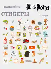 Бежевый стикерпак набор наклеек "Гарри Поттер" 50 штук, наклейки на телефон, чемодан, ноутбук