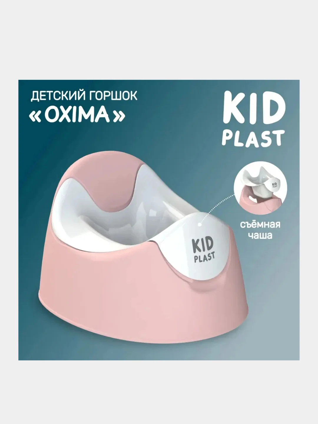 Горшок детский KidPlast Oxima, розово-белый, со съемной чашей