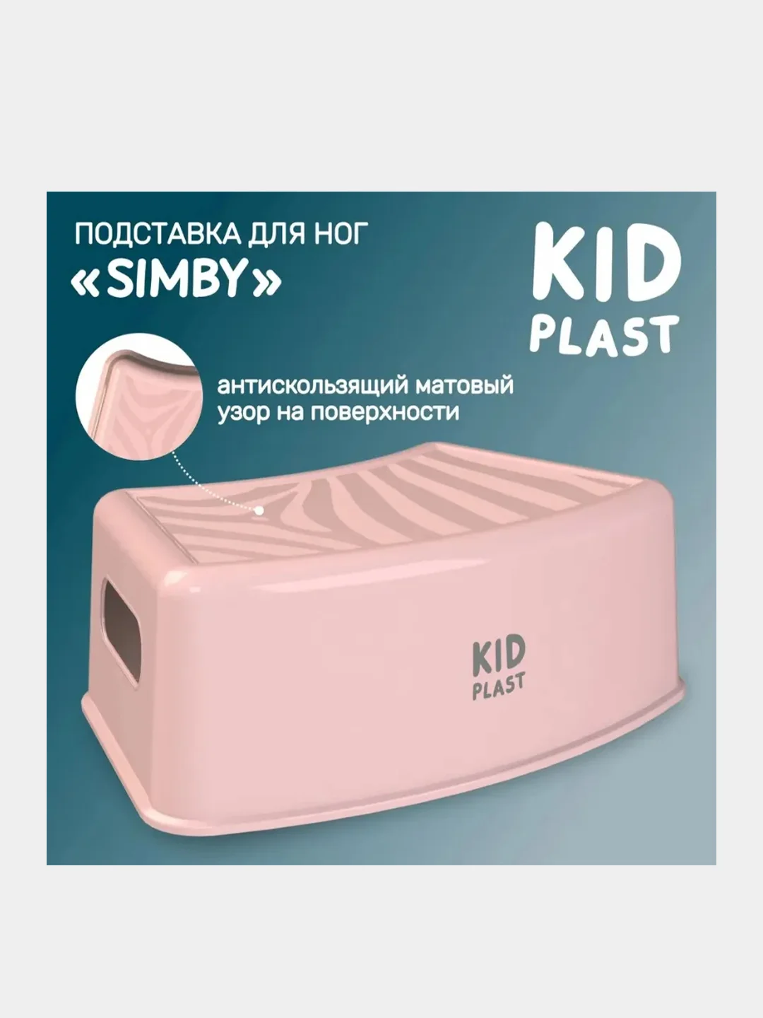 Подставка для ног KidPlast Simby, розовая